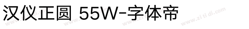 汉仪正圆 55W字体转换